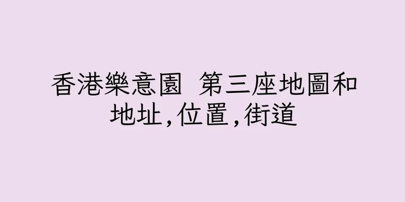 香港樂意園 第三座地圖和地址,位置,街道