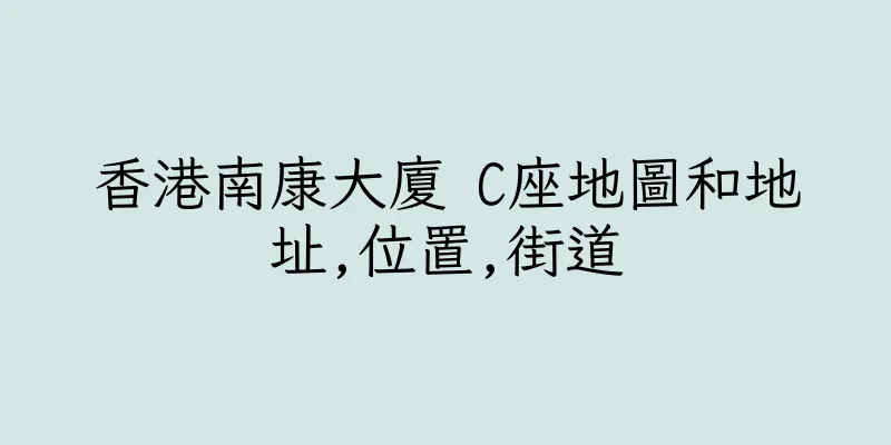 香港南康大廈 C座地圖和地址,位置,街道