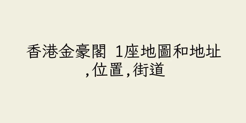 香港金豪閣 1座地圖和地址,位置,街道