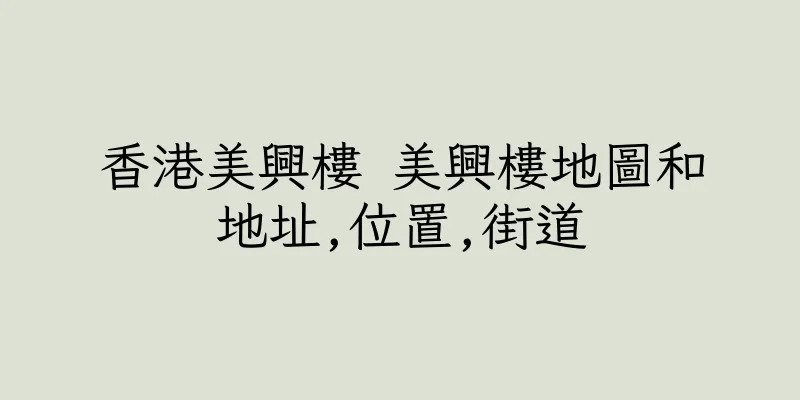 香港美興樓 美興樓地圖和地址,位置,街道