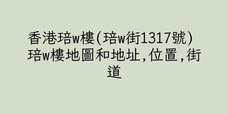 香港琣w樓(琣w街1317號) 琣w樓地圖和地址,位置,街道