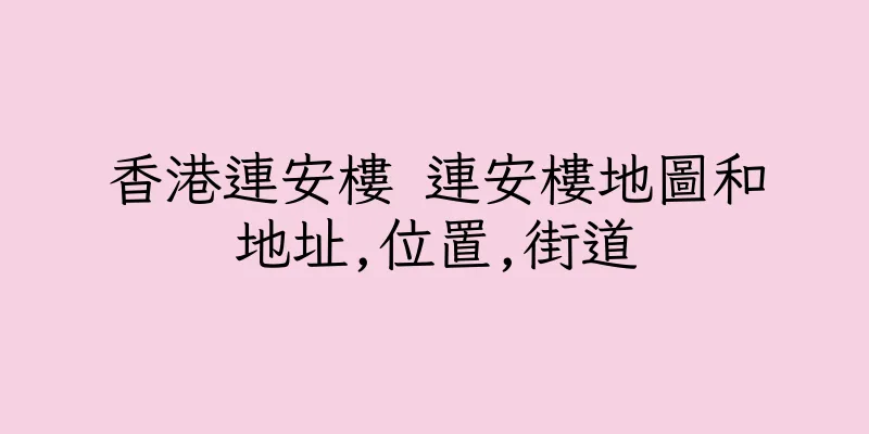 香港連安樓 連安樓地圖和地址,位置,街道
