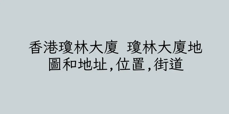 香港瓊林大廈 瓊林大廈地圖和地址,位置,街道