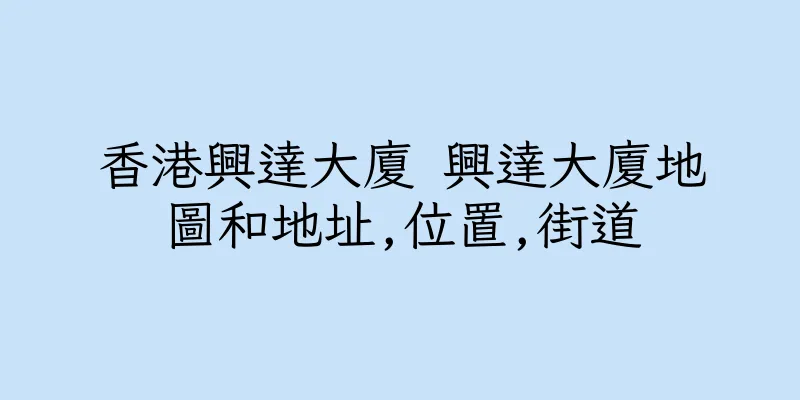 香港興達大廈 興達大廈地圖和地址,位置,街道