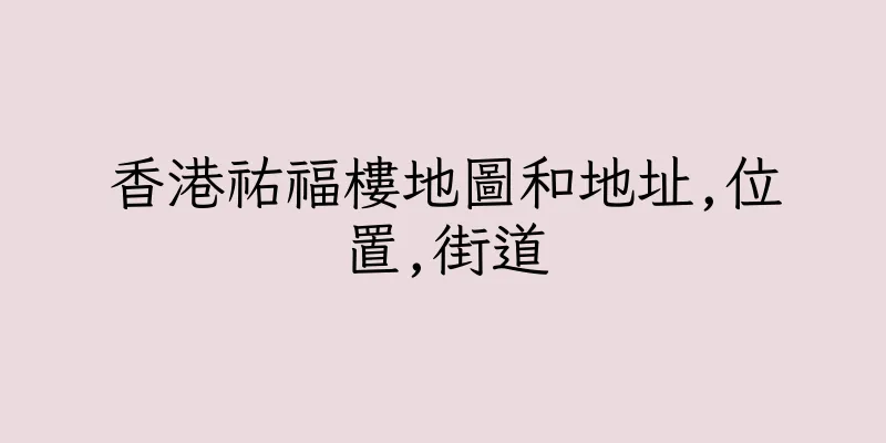 香港祐福樓地圖和地址,位置,街道