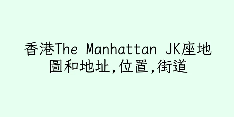 香港The Manhattan JK座地圖和地址,位置,街道