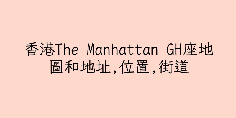 香港The Manhattan GH座地圖和地址,位置,街道