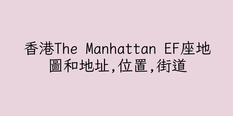 香港The Manhattan EF座地圖和地址,位置,街道