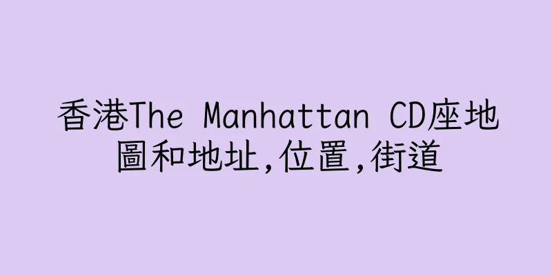 香港The Manhattan CD座地圖和地址,位置,街道