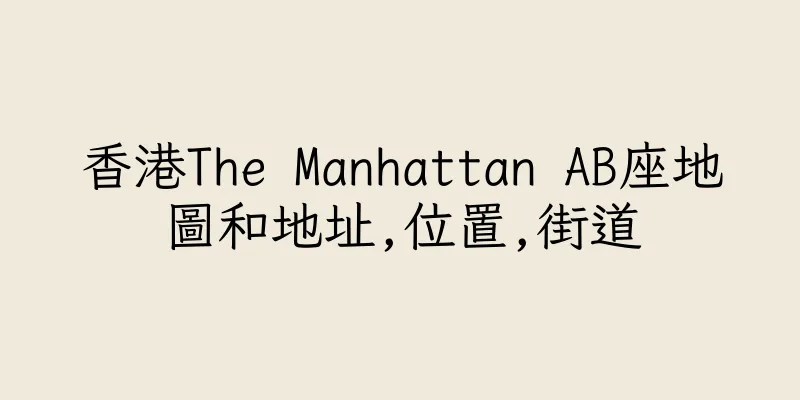 香港The Manhattan AB座地圖和地址,位置,街道