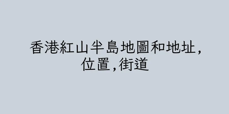 香港紅山半島地圖和地址,位置,街道