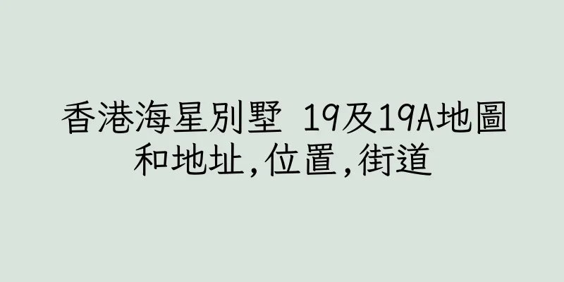 香港海星別墅 19及19A地圖和地址,位置,街道
