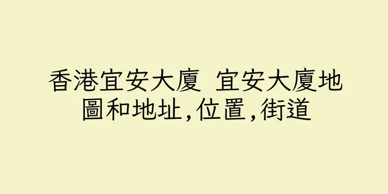 香港宜安大廈 宜安大廈地圖和地址,位置,街道