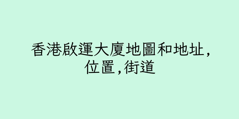 香港啟運大廈地圖和地址,位置,街道