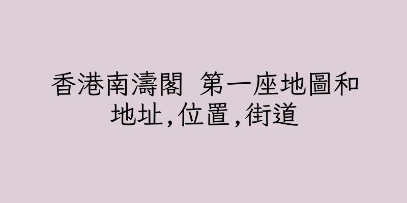 香港南濤閣 第一座地圖和地址,位置,街道