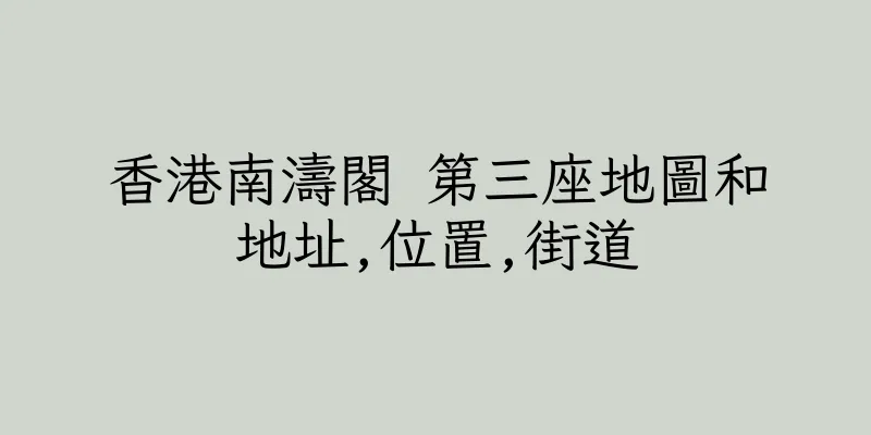 香港南濤閣 第三座地圖和地址,位置,街道