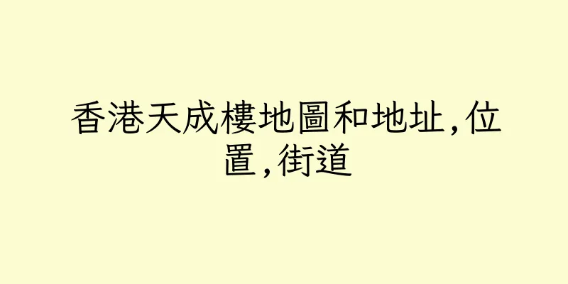 香港天成樓地圖和地址,位置,街道