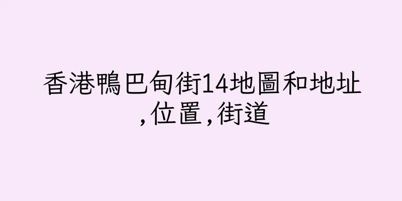 香港鴨巴甸街14地圖和地址,位置,街道