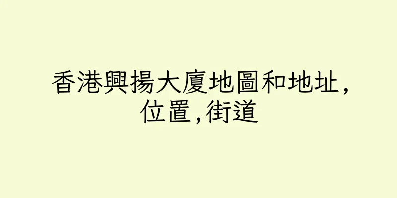 香港興揚大廈地圖和地址,位置,街道