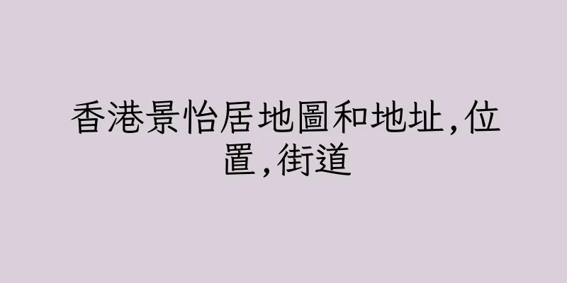 香港景怡居地圖和地址,位置,街道
