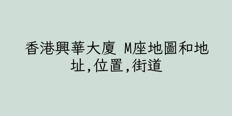 香港興華大廈 M座地圖和地址,位置,街道
