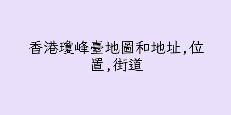 香港瓊峰臺地圖和地址,位置,街道