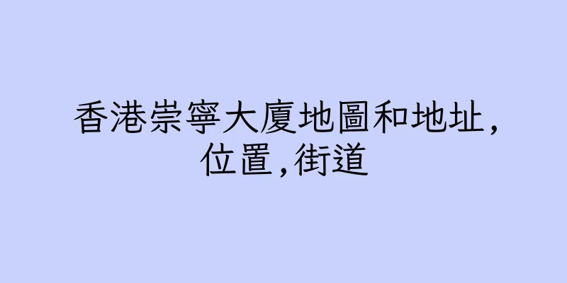 香港崇寧大廈地圖和地址,位置,街道