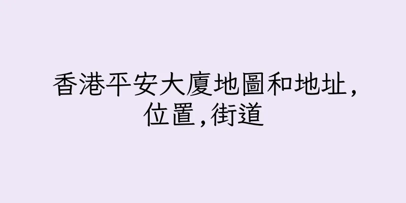 香港平安大廈地圖和地址,位置,街道