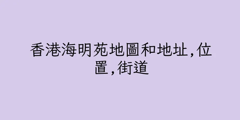 香港海明苑地圖和地址,位置,街道