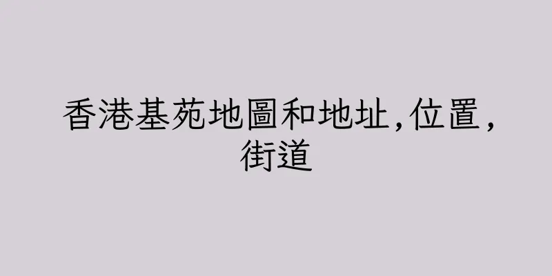 香港基苑地圖和地址,位置,街道