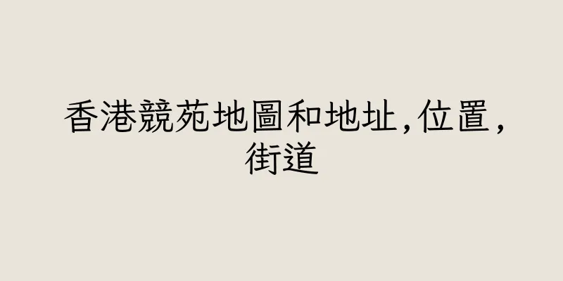 香港競苑地圖和地址,位置,街道