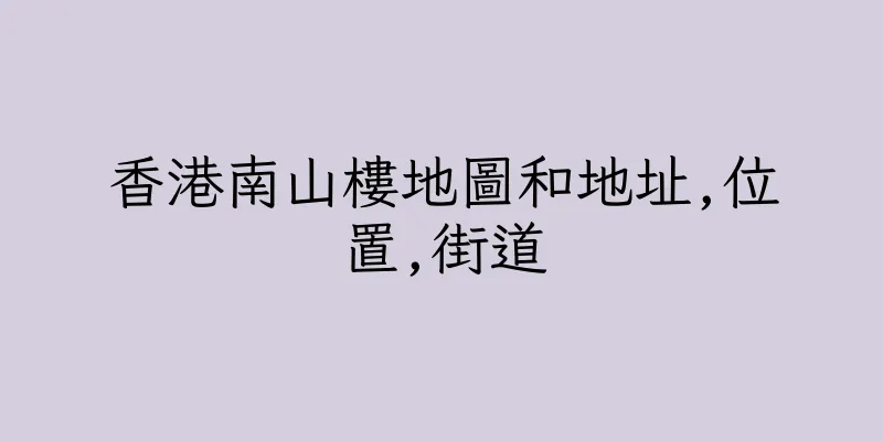 香港南山樓地圖和地址,位置,街道