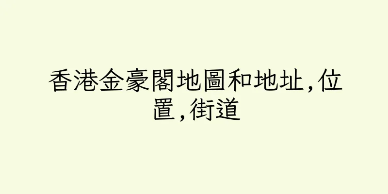 香港金豪閣地圖和地址,位置,街道