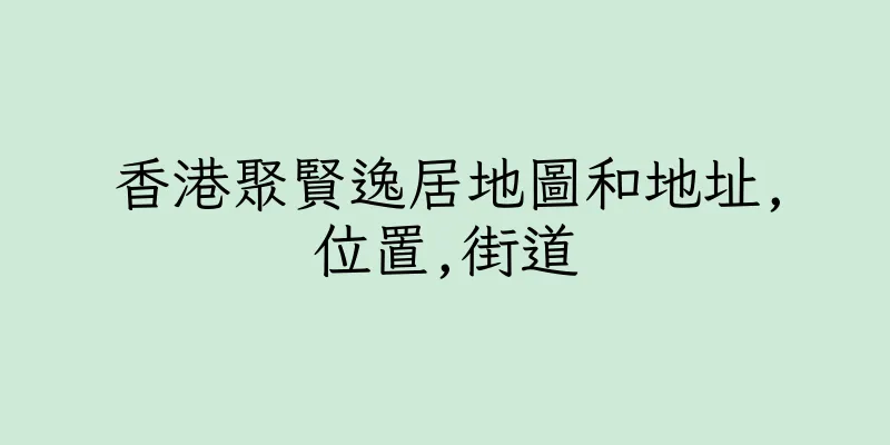 香港聚賢逸居地圖和地址,位置,街道