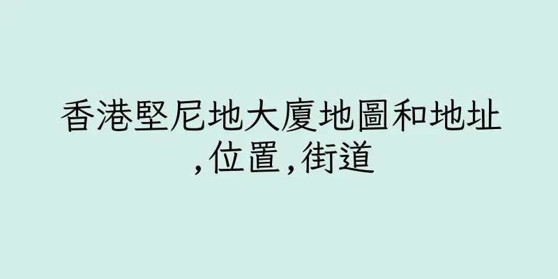 香港堅尼地大廈地圖和地址,位置,街道