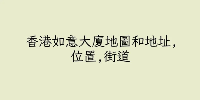香港如意大廈地圖和地址,位置,街道