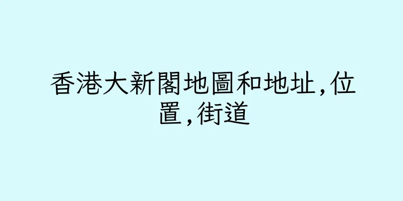 香港大新閣地圖和地址,位置,街道