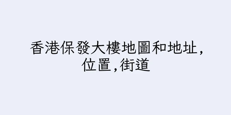 香港保發大樓地圖和地址,位置,街道