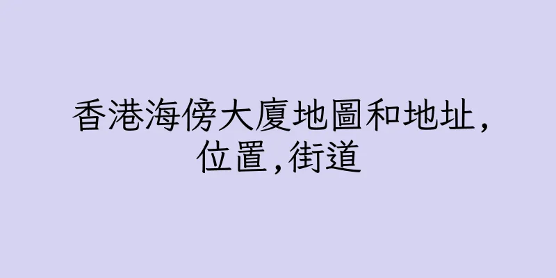 香港海傍大廈地圖和地址,位置,街道