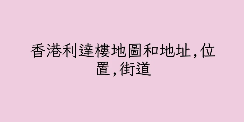 香港利達樓地圖和地址,位置,街道