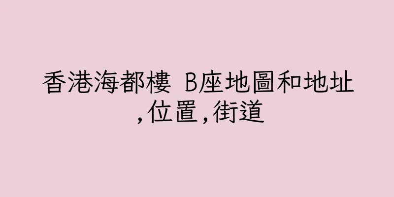 香港海都樓 B座地圖和地址,位置,街道