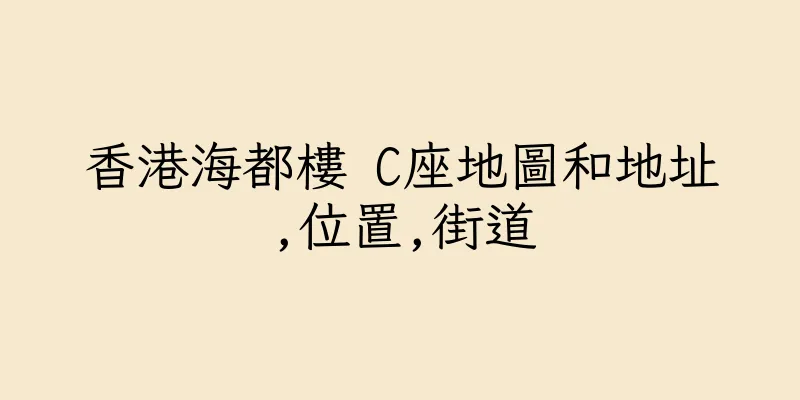 香港海都樓 C座地圖和地址,位置,街道