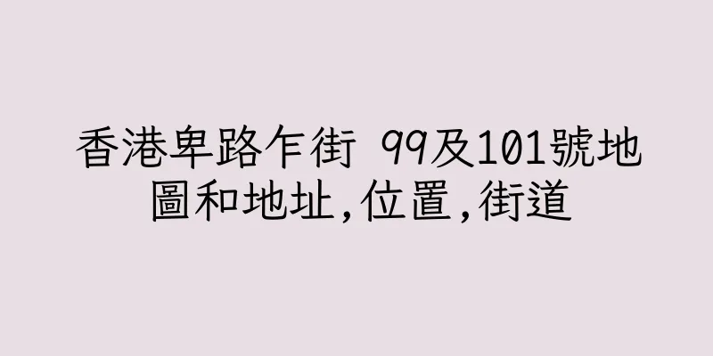 香港卑路乍街 99及101號地圖和地址,位置,街道