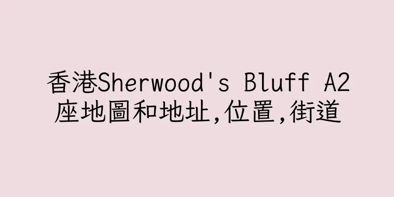 香港Sherwood's Bluff A2座地圖和地址,位置,街道