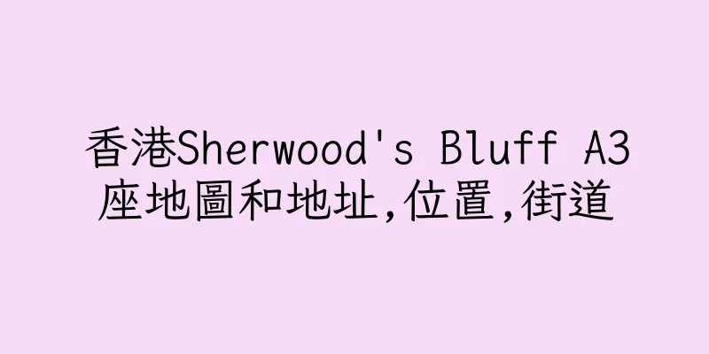 香港Sherwood's Bluff A3座地圖和地址,位置,街道