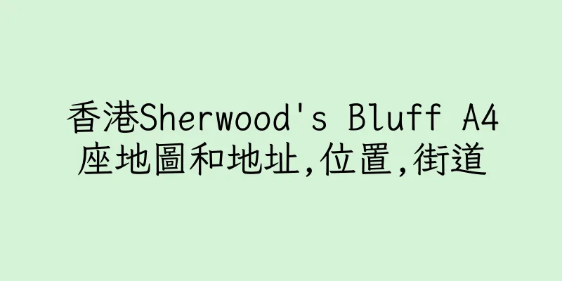 香港Sherwood's Bluff A4座地圖和地址,位置,街道