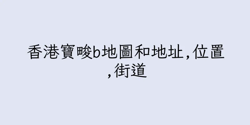 香港寶畯b地圖和地址,位置,街道