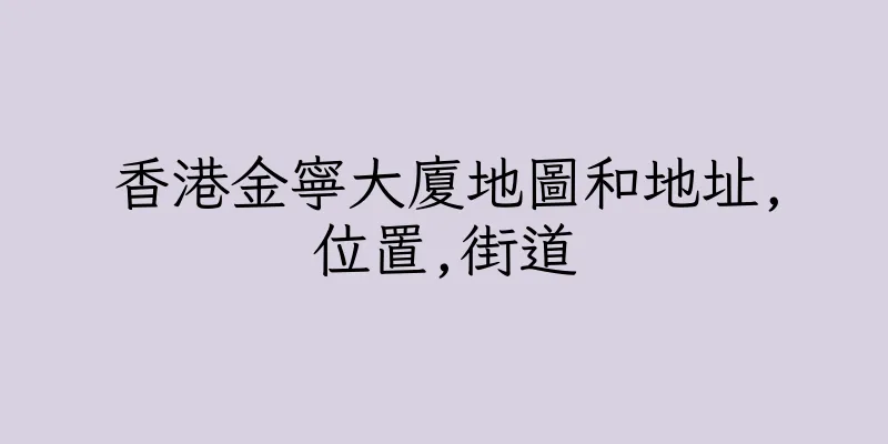 香港金寧大廈地圖和地址,位置,街道