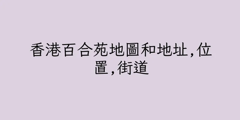 香港百合苑地圖和地址,位置,街道
