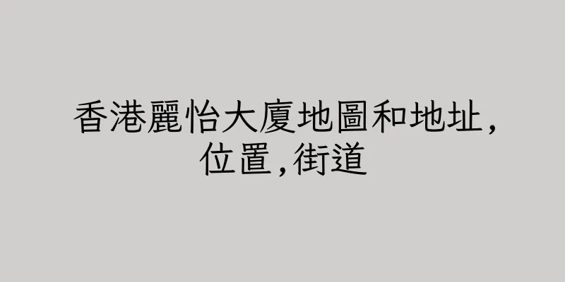 香港麗怡大廈地圖和地址,位置,街道